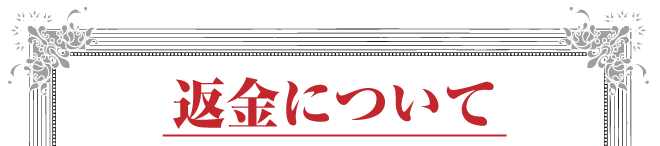 返金について