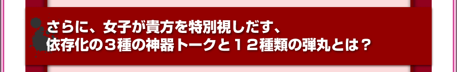 依存化誘発体質養成講座