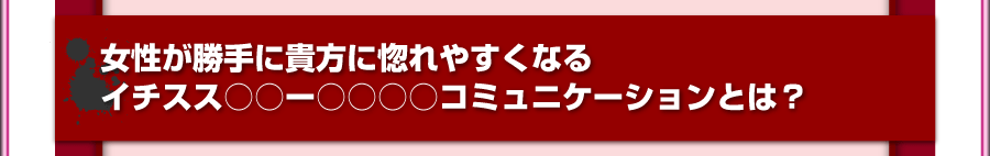 依存化誘発体質養成講座