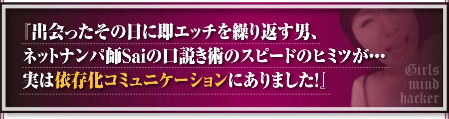 「ガールズマインドハッカー」とは、手軽に簡単に会話テンプレートをマネするだけで片思いの女性を口説くノウハウです。