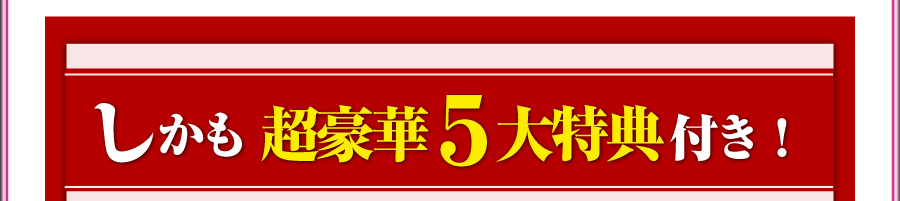 しかも超豪華5大特典付き！