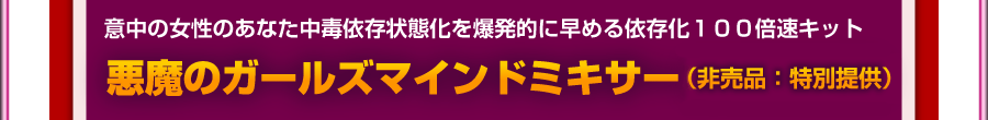 意中の女性のあなた中毒依存状態化を爆発的に早める依存化１００倍速キット：悪魔のガールズマインドミキサー（２万円相当）